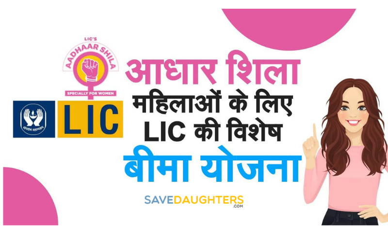 LIC Aadhar Shila Yojana